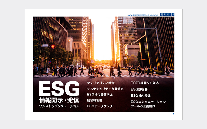 ESG 情報開示・発信ワンストップソリューション