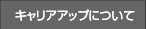 �L�����A�A�b�v�ɂ���