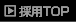 �̗pTOP