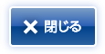 閉じる
