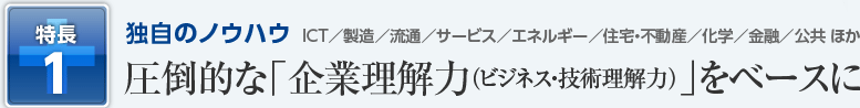 1）独自のノウハウ～圧倒的な「企業理解力」をベースに