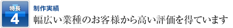 4）制作実績～幅広い業種のお客様から高い評価を得ています