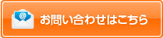 お問い合わせはこちら