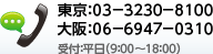 東京：03-3230-8100　大阪：06-6947-0310（受付：平日9：00～18：00）
