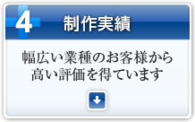 4）制作実績～幅広い業種のお客様から高い評価を得ています