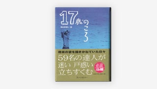 朝日新聞社編「17歳のころ」