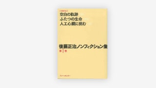 「後藤正治 ノンフィクション集」