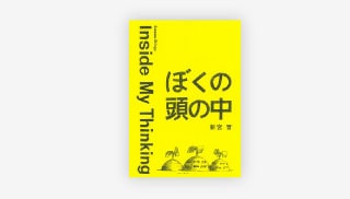 新宮　晋 著「ぼくの頭の中」