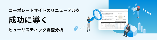 企業コミュニケーションのプロが診断！コーポレートサイトのリニューアルを成功に導くヒューリスティック調査分析