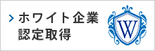 ホワイト企業認定取得