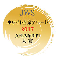 JWS ホワイト企業アワード 2017 女性活躍部門大賞
