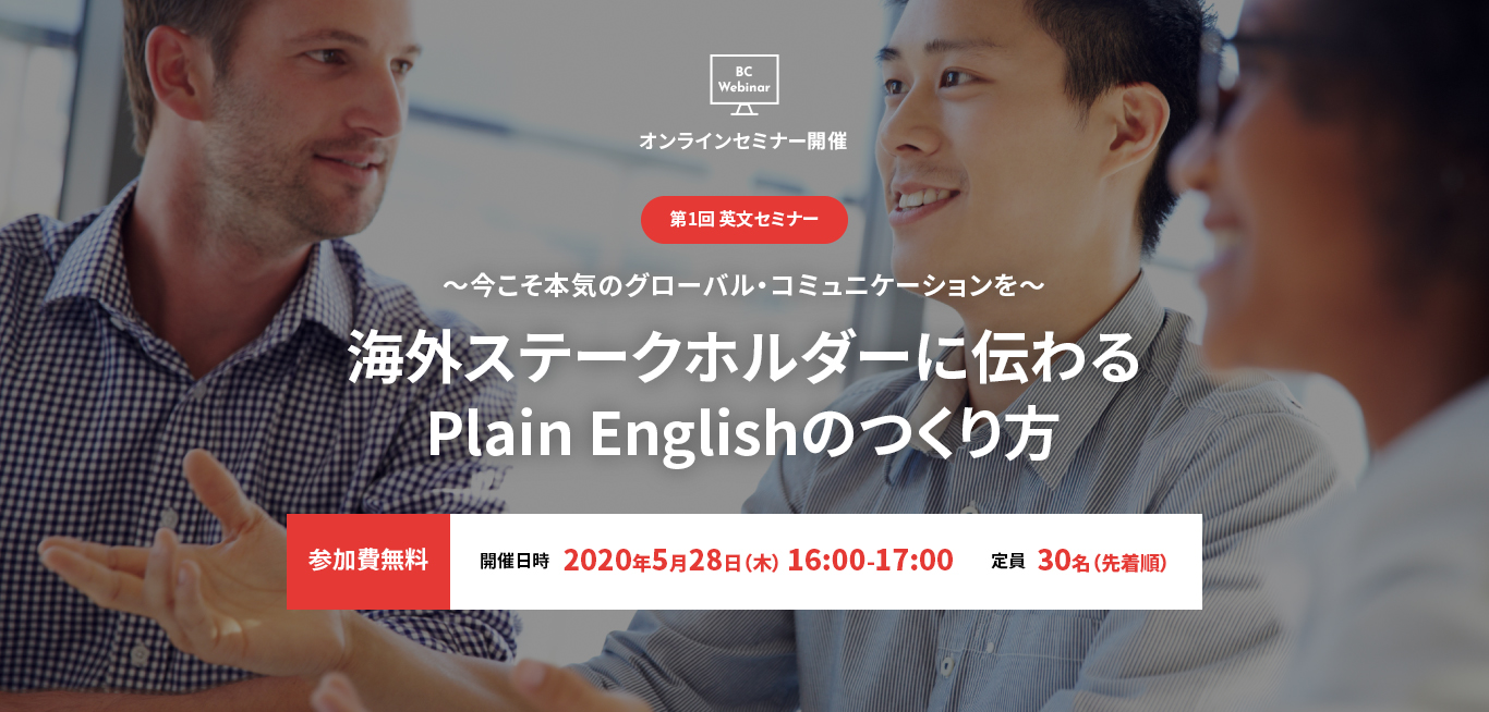 2020年5月28日(木) 16:00-17:00 第1回英文セミナー：海外ステークホルダーに伝わるPlain Englishのつくり方