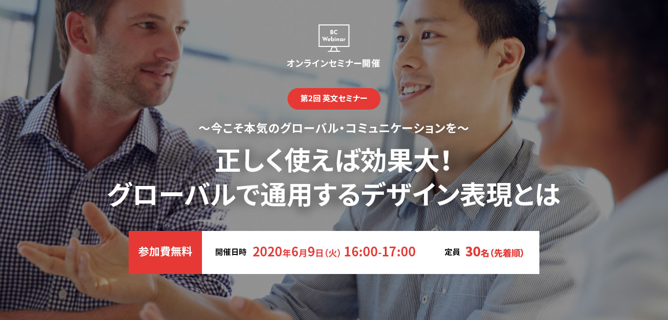 2020年6月9日（火） 16:00-17:00 第2回英文セミナー：正しく使えば効果大！グローバルで通用するデザイン表現とは