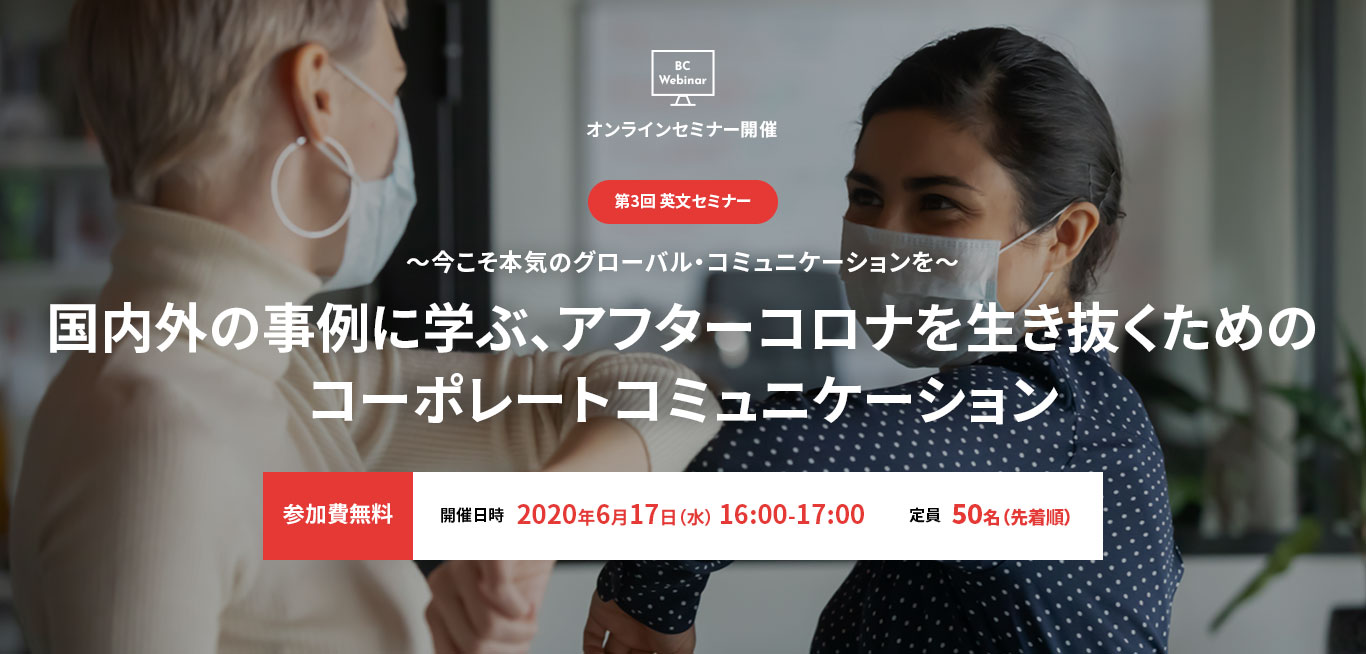 2020年6月17日(水) 16:00-17:00 第3回英文セミナー：国内外の事例に学ぶ、アフターコロナを生き抜くためのコーポレートコミュニケーション