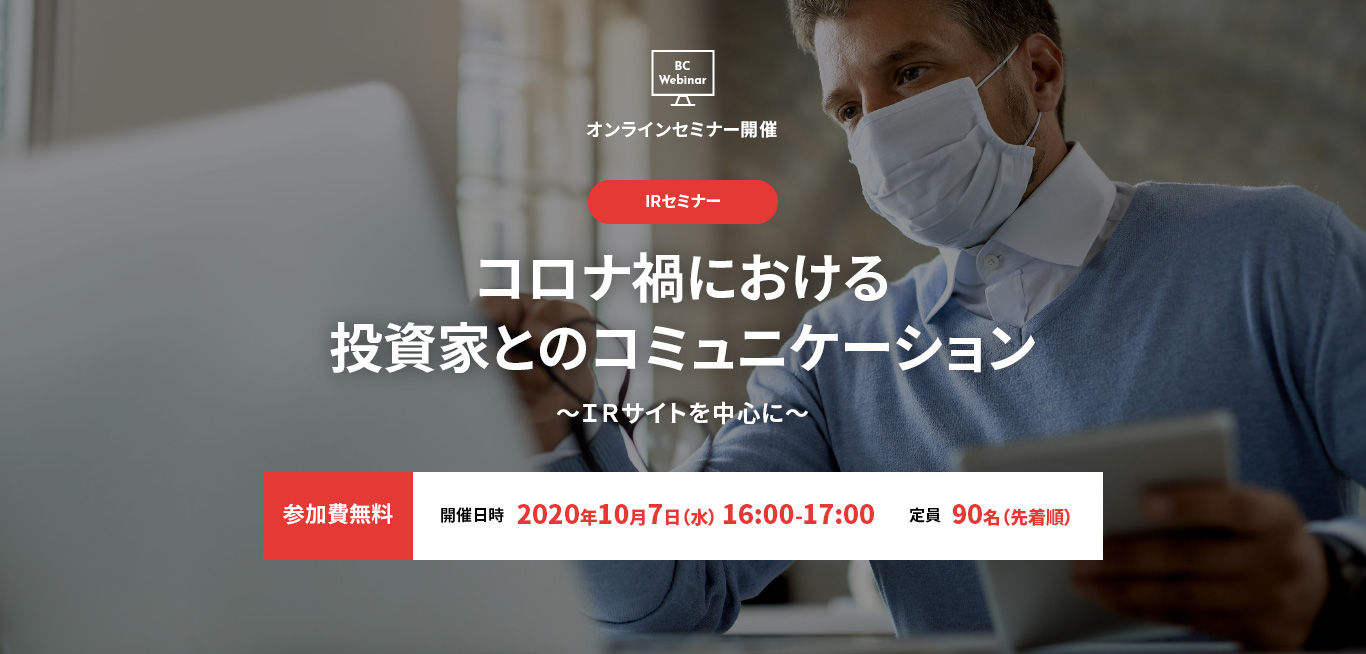 2020年10月7日(水) 16:00-17:00 IRセミナー：コロナ禍における投資家とのコミュニケーション　～IRサイトを中心に～