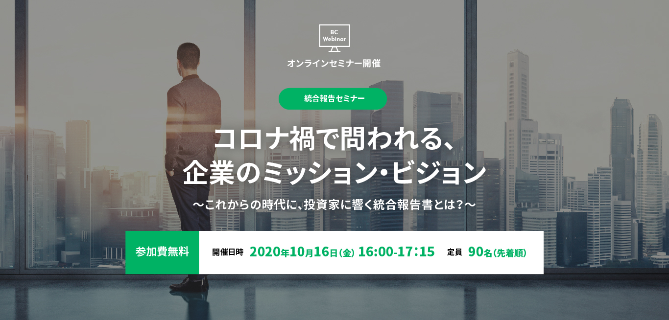 統合報告セミナー：コロナ禍で問われる、企業のミッション・ビジョン　～これからの時代に、投資家に響く統合報告書とは？～ 開催日時2020年10月16日(金) 16:00-17:15　定員90名（先着順）