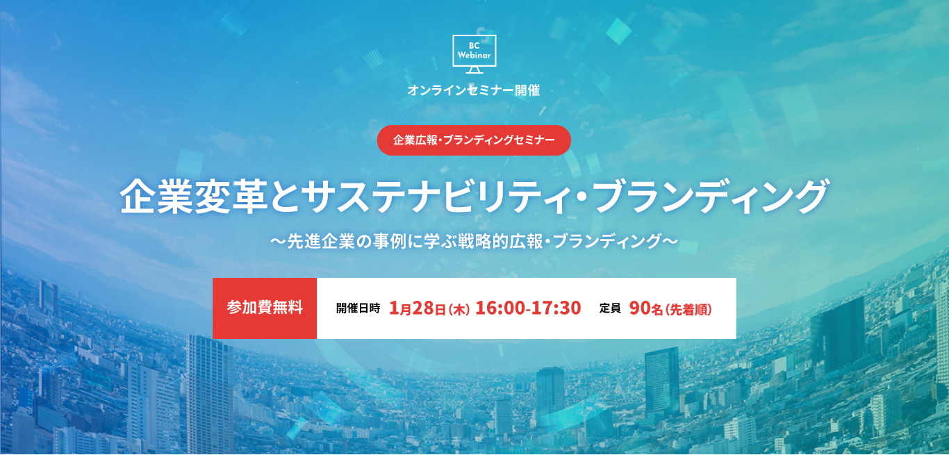 企業変革とサステナビリティ・ブランディング　～先進企業の事例に学ぶ戦略的広報・ブランディング～ 開催日時2021年1月28日(木) 16:00-17:30　定員90名（先着順）