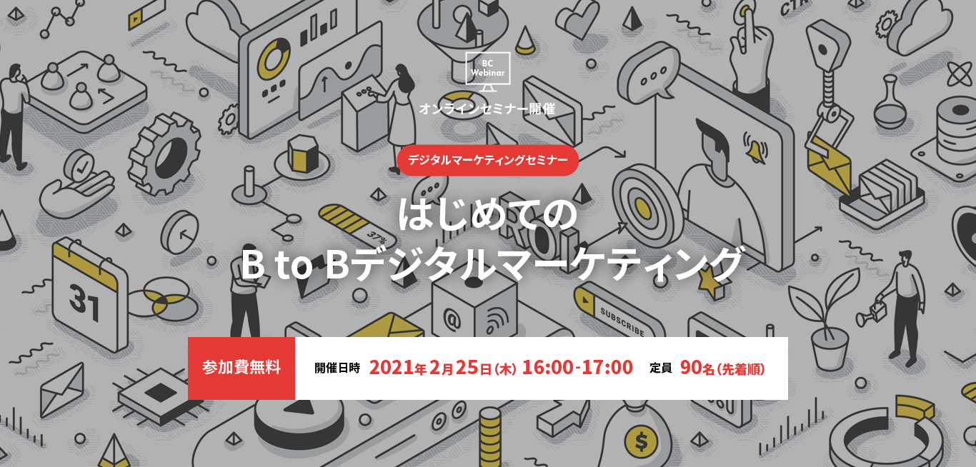 デジタルマーケンティングセミナー：はじめてのB to Bデジタルマーケティング 開催日時2021年2月25日(木) 16:00-17:00　定員90名（先着順）