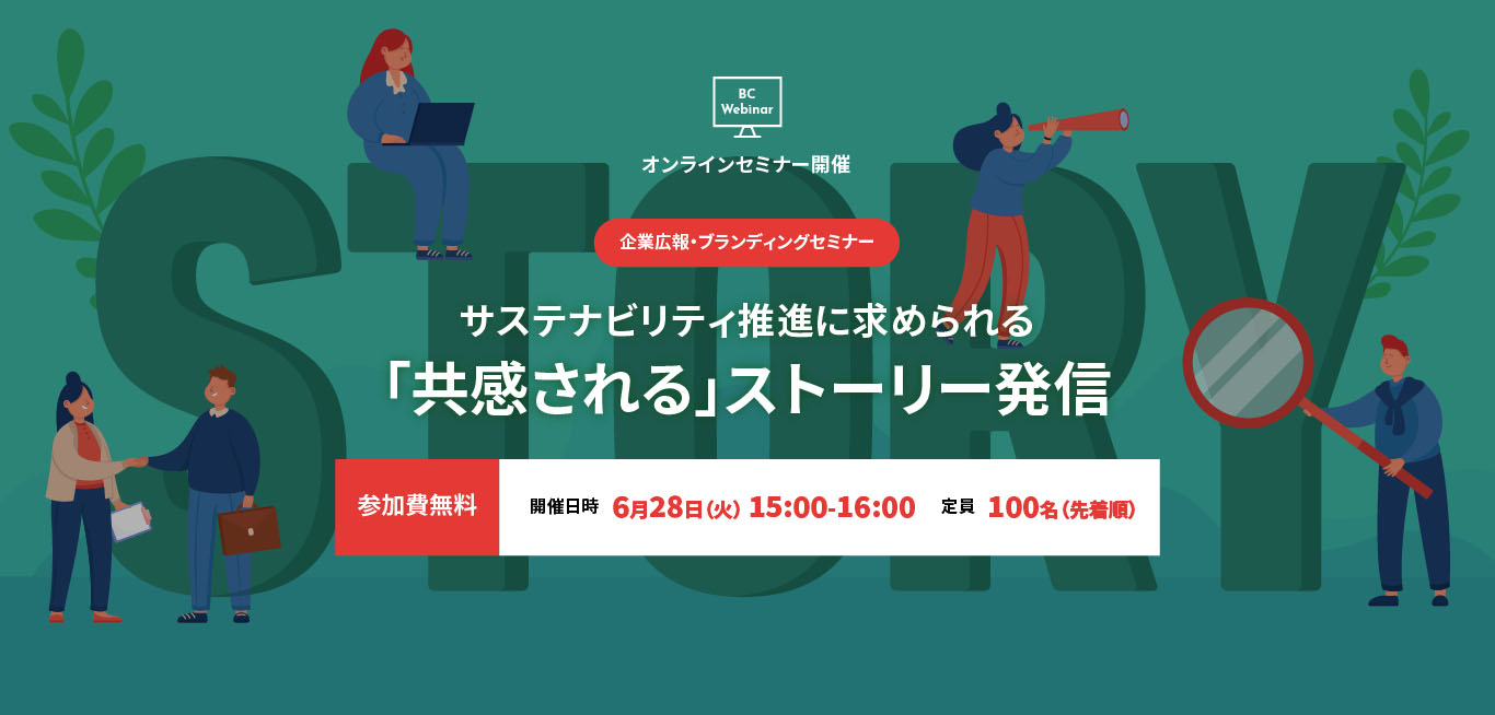 オンラインセミナー開催　企業広報・ブランディングセミナー：サステナビリティ推進に求められる「共感される」ストーリー発信