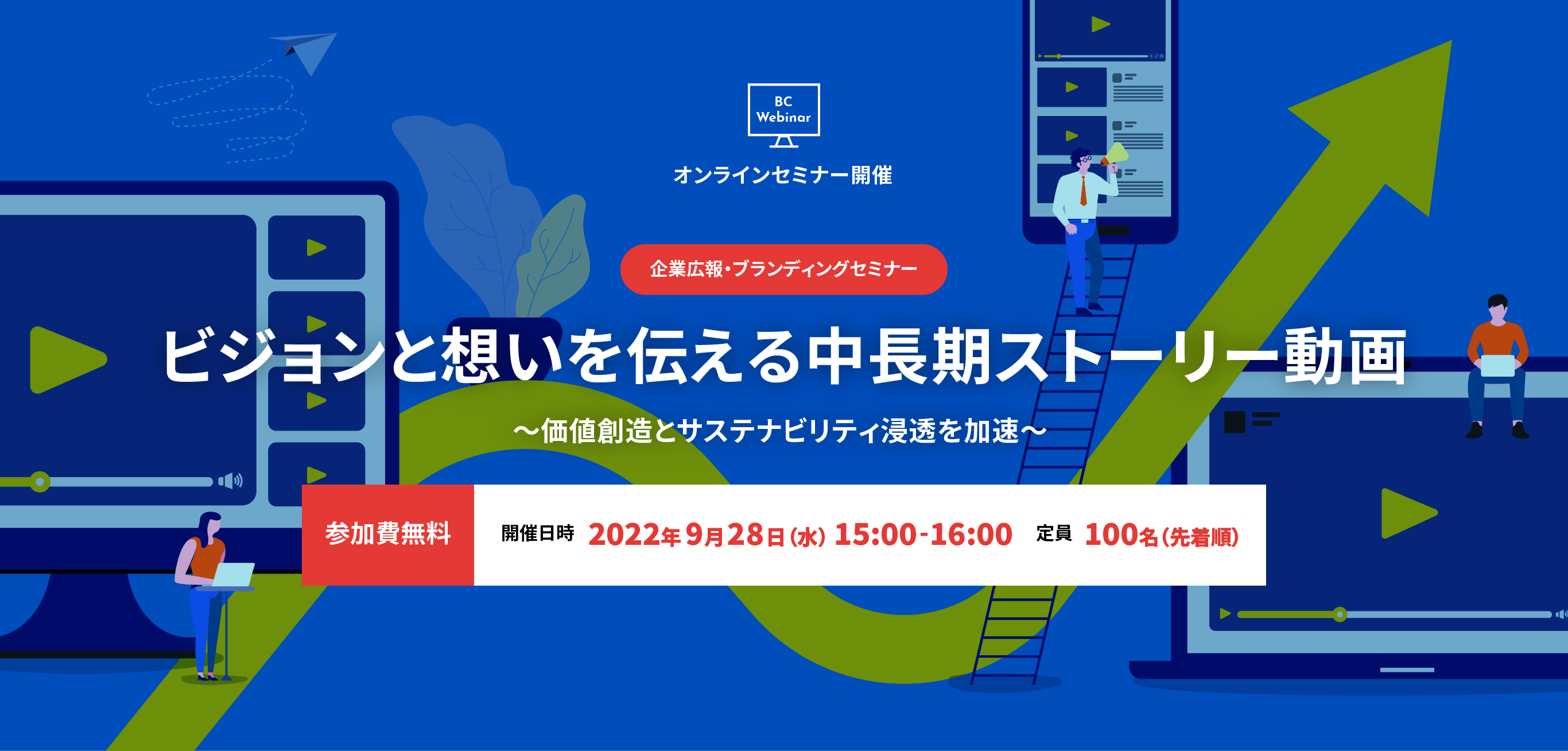 オンラインセミナー開催　企業広報・ブランディングセミナー：ビジョンと想いを伝える中長期ストーリー動画