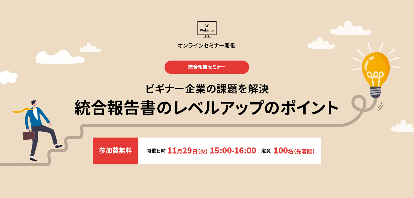 オンラインセミナー開催　統合報告セミナー：ビギナー企業の課題を解決　～統合報告書のレベルアップのポイント～