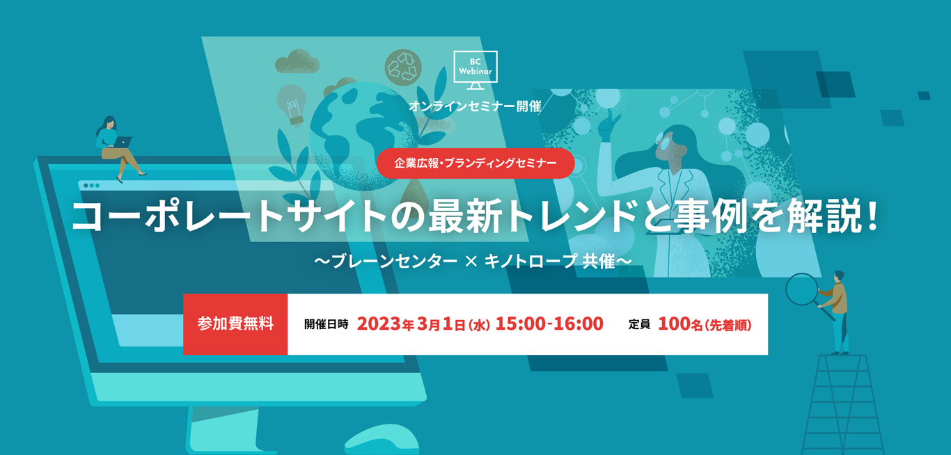 オンラインセミナー開催　企業広報・ブランディングセミナー：コーポレートサイトの最新トレンドと事例を解説！ ～ブレーンセンター×キノトロープ共催～