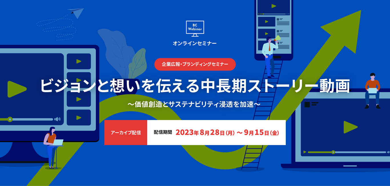 オンラインセミナー開催　企業広報・ブランディングセミナー：ビジョンと想いを伝える中長期ストーリー動画 ～価値創造とサステナビリティ浸透を加速～ アーカイブ配信：配信期間　2023年8月28日(月)～9月15日(金)