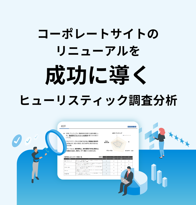 企業コミュニケーションのプロが診断！コーポレートサイトのリニューアルを成功に導くヒューリスティック調査分析