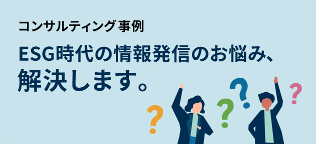 コンサルティング事例