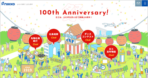 制作実績：コーポレートサイト100周年企画の制作支援 日工株式