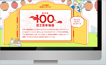 制作実績：コーポレートサイト100周年企画の制作支援 日工株式
