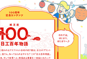 制作実績：コーポレートサイト100周年企画の制作支援 日工株式