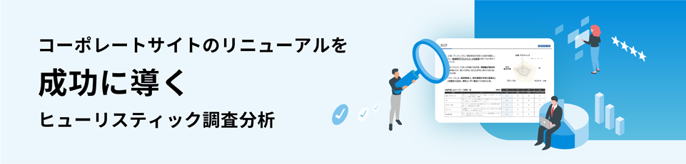 企業コミュニケーションのプロが診断！コーポレートサイトのリニューアルを成功に導くヒューリスティック調査分析