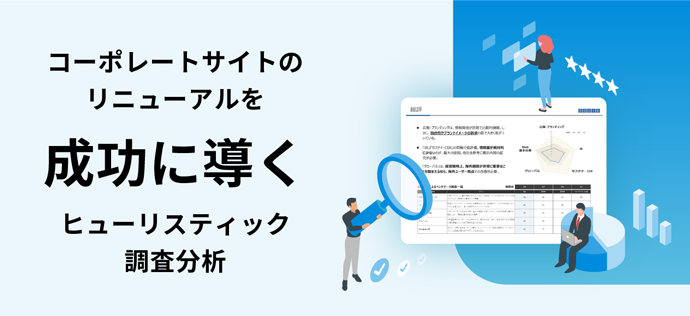 企業コミュニケーションのプロが診断！コーポレートサイトのリニューアルを成功に導くヒューリスティック調査分析